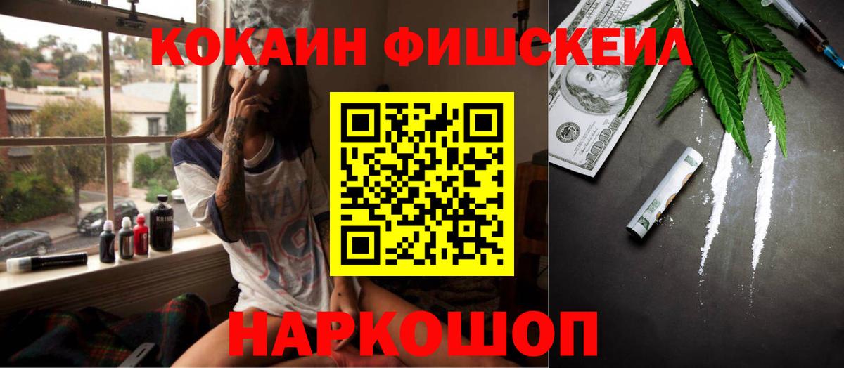 КОКАИН Fish Scale Ханты-Мансийск
