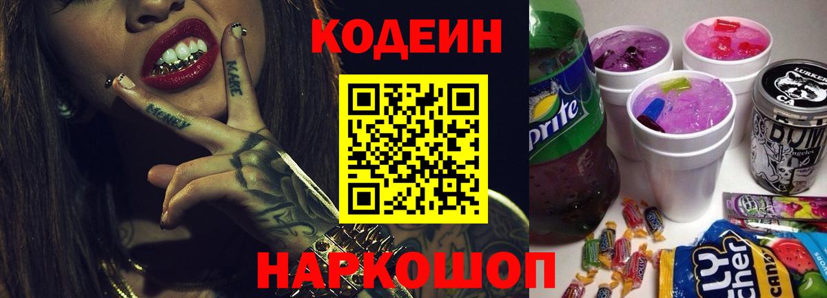 Кодеин напиток Lean (лин)  Вход с VPN  Codein Purple Drank  Ханты-Мансийск 